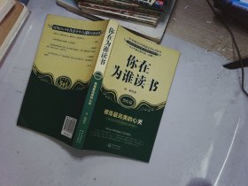 你在为谁读书：终结篇