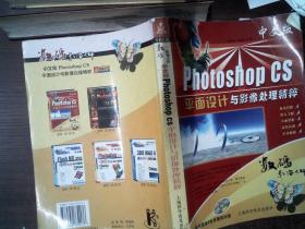 中文版Photoshop CS平面设计与影像处理精粹   书脊有破损