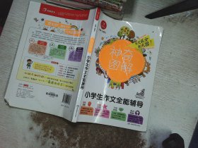 开心作文 小学生作文全能辅导 神奇图解 用思维导图写作文 提分新武器 看漫画学作文