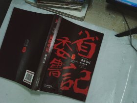 陆天明当代作品精选：省委书记