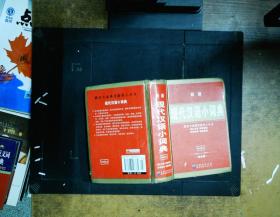 现代汉语小词典（最新版）