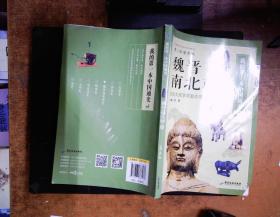 我的第一本中国通史：魏晋南北史