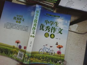 中学生优秀作文范本