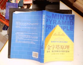 金字塔原理：思考、表达和解决问题的逻辑