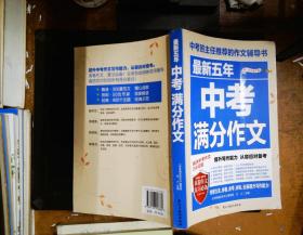 最新五年中考满分作文/中考班主任推荐的作文辅导