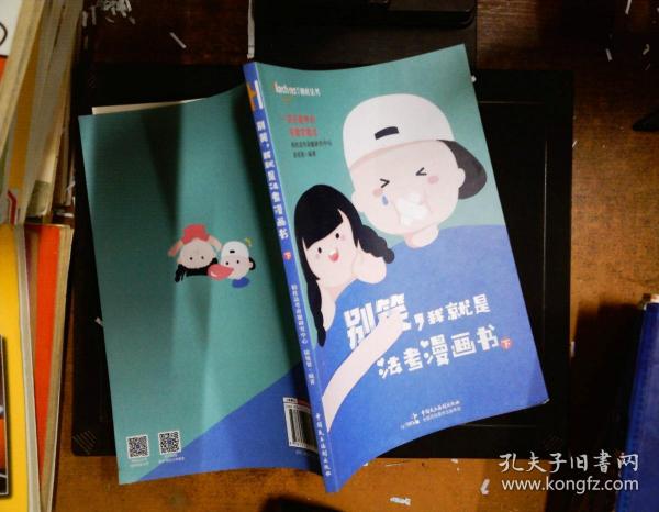 柏杜法考别笑，我就是法考漫画书（上、下）