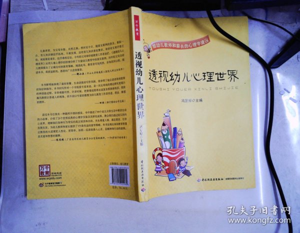 透视幼儿心理世界：给幼儿教师和家长的心理学建议