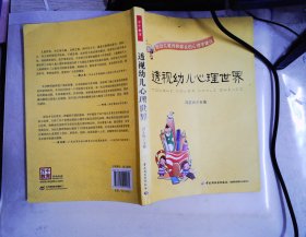 透视幼儿心理世界：给幼儿教师和家长的心理学建议