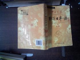 中日交流标准日本语（初级 上下）