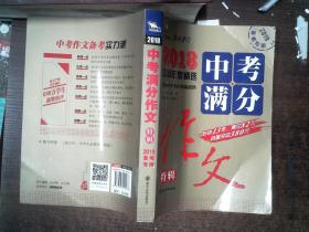 2018年中考满分作文特辑 畅销13年 备战2019年中考专用 名师预测2019年考题 高分作文的不二选择  随书附赠：提分王 中学生必刷素材精选