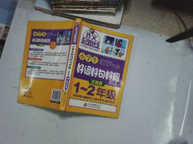 作文桥·作文起跑线：小学生好词好句好段