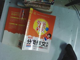 学霸作文--小学生分类作文大全