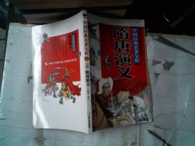 隋唐演义 学生版