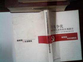 创先争优与党的先进性的实现路径：基于广州市黄埔区的实践