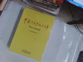 中国共产党的九十年  3册