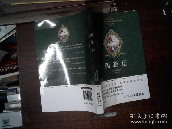 西游记/中小学生课外必读文学经典