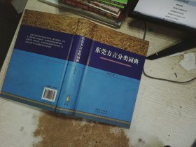 东莞方言分类词典