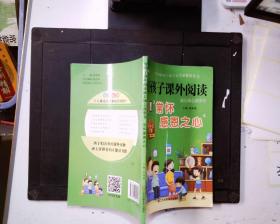 常怀感恩之心  一年级阅读课外书必读