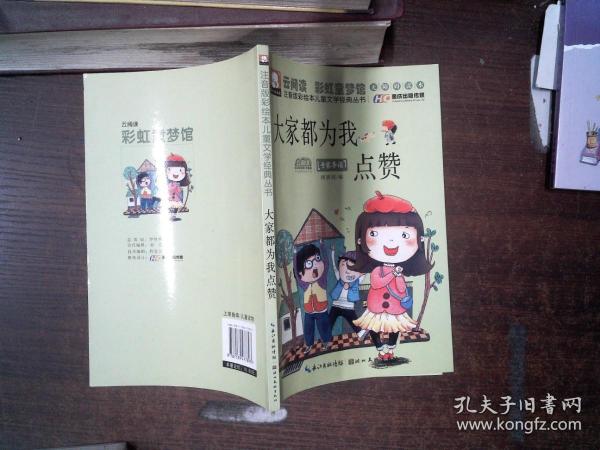 注音版彩绘本儿童文学经典丛书：大家都为我点赞（无障碍读本）