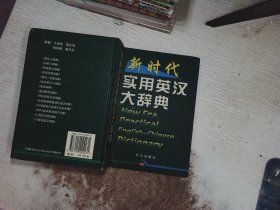 新时代实用英汉大辞典