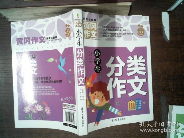 小学生分类作文 黄冈作文