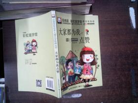 注音版彩绘本儿童文学经典丛书：大家都为我点赞（无障碍读本）