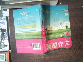 作文新起步：小学生看图说话写话（适合1-3年级）（全彩拼音版）