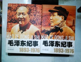 毛泽东纪事 上下册