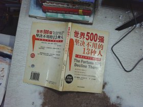 世界500强坚决不用的13种人