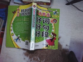 中学生好词好句好段【最新珍藏版】（优秀中学生提高作文写作能力的智慧宝典）