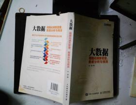 大数据 精细化销售管理、数据分析与预测