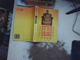 乾隆皇帝(1)-风华初露