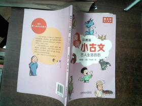 漫画小古文（全六册）曹文轩力荐！让你在哈哈大笑的漫画中通晓小古文