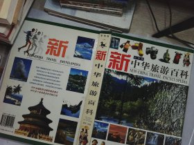 新中华旅游百科 彩图版 上