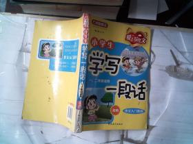 小学生学写一段话（1、2年级适用）