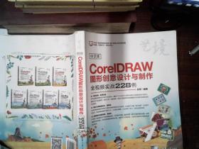 中文版CorelDRAW图形创意设计与制作全视频实战228例（艺境） 书边有污迹
