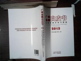 广州金融白皮书2015 、