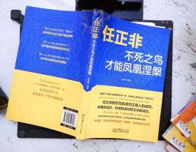 任正非：不死之鸟才能凤凰涅槃企业管理哲学揭开华为的生存之道、变革之法工作方法技巧执行力名