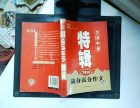 2010全国中考满分高分作文特辑