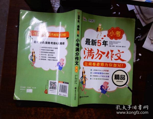 最新5年小考满分作文精品   备战2019年小考  智慧熊图书