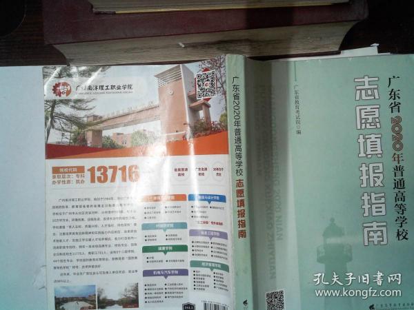 广东省2020年普通高等学校志愿填报指南。   书脊有破损