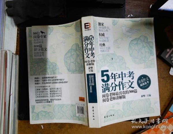 5年中考满分作文：阅卷老师最喜欢的300篇-阅卷老师讲解版