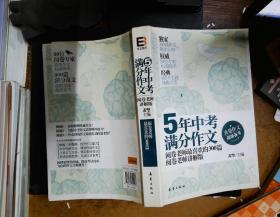 5年中考满分作文：阅卷老师最喜欢的300篇-阅卷老师讲解版