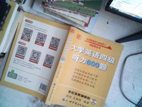 备考2020年6月张剑黄皮书大学英语四级听力600题黄皮书英语四级听力专项训练4级听力强化