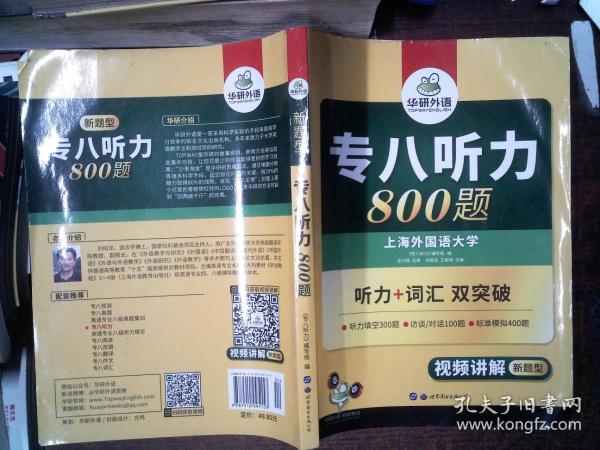 华研外语2017专八听力新题型 英语专业八（8）级听力800题（TEM-8）