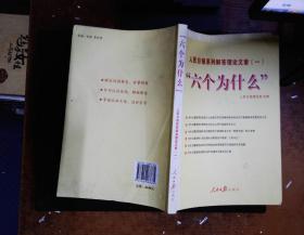 “六个为什么”：人民日报系列解答理论文章