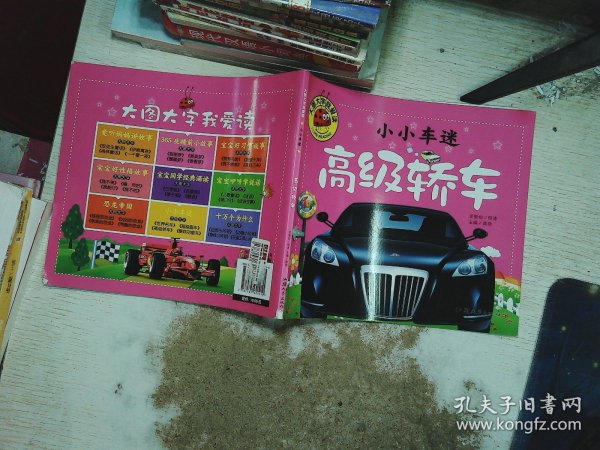 小小车迷 高级轿车 彩图注音版 大字大图我爱读 