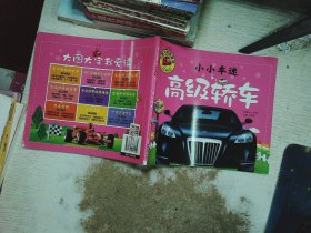 小小车迷 高级轿车