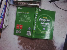 新东方·四级词汇：词根+联想记忆法