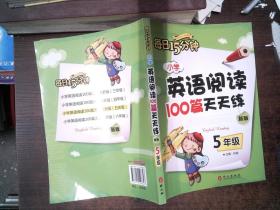 小学英语阅读100篇天天练每日15分钟5年级（2017年修订版）